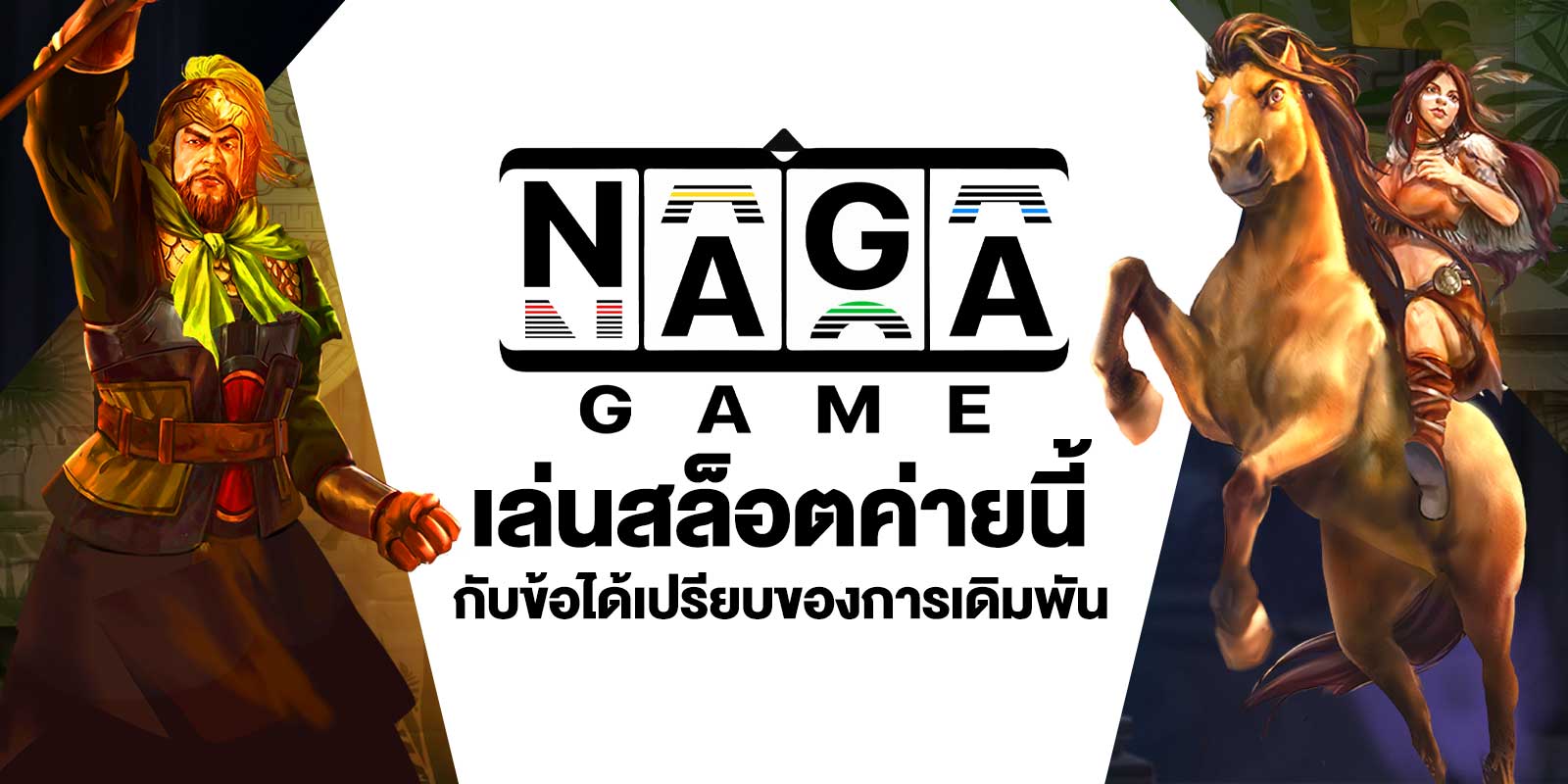 เล่นสล็อตค่าย NAGA
