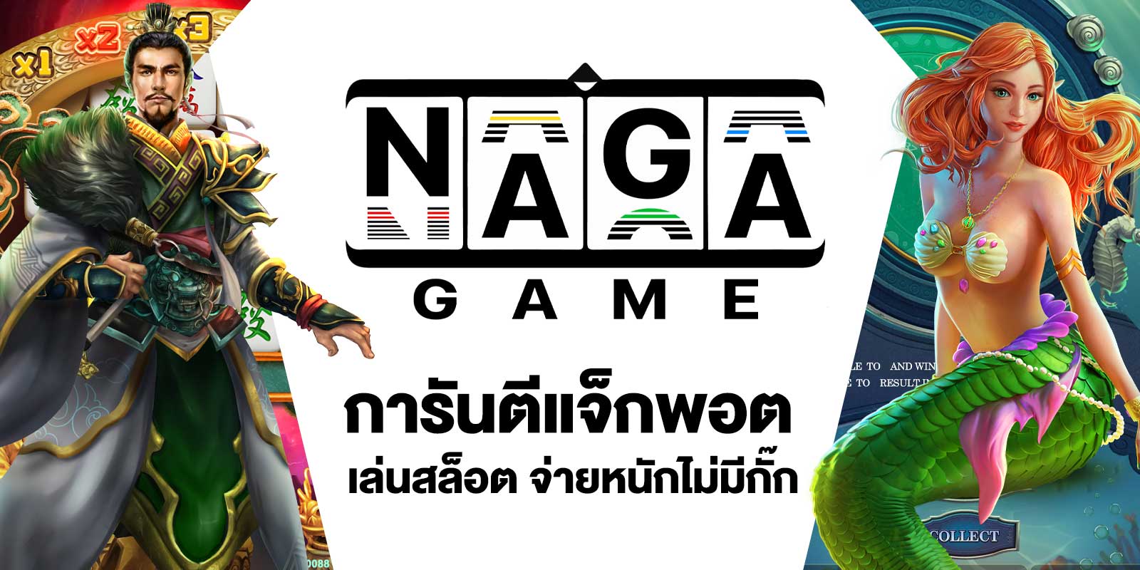 เล่นสล็อต NAGA