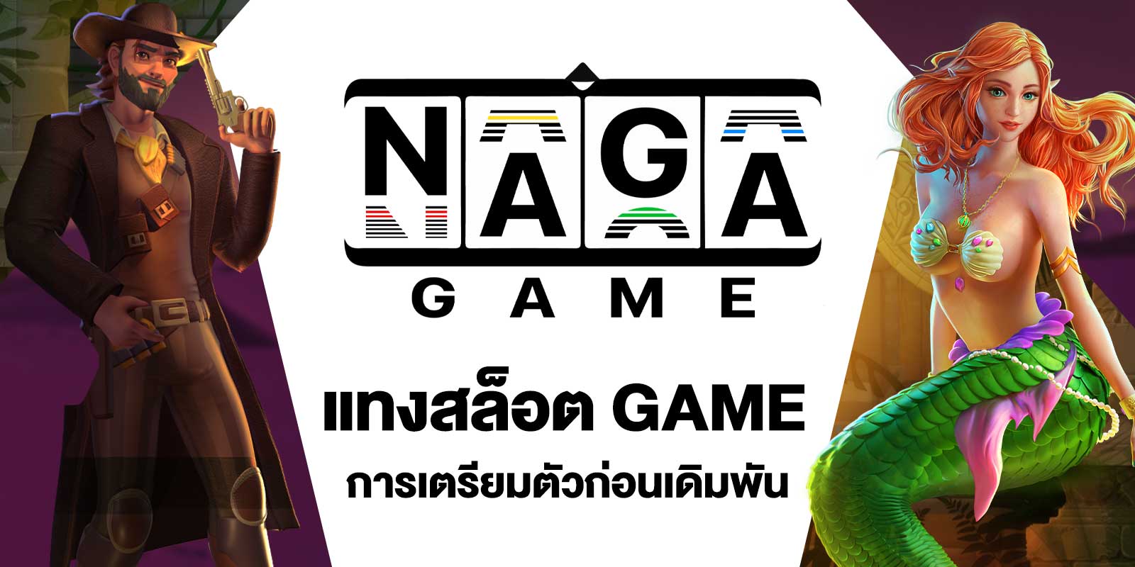 แทงสล็อต NAGA GAME