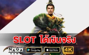 SLOT NAGA ได้เงินจริง